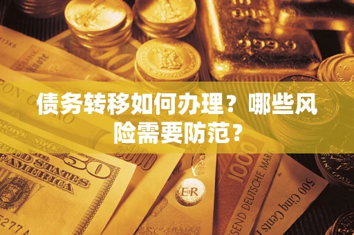 北京债务转移如何办理？哪些风险需要防范？
