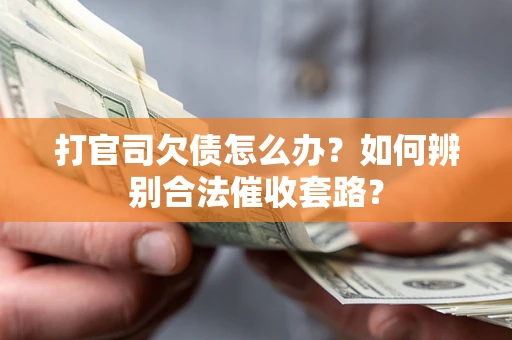 北京打官司欠债怎么办？如何辨别合法催收套路？
