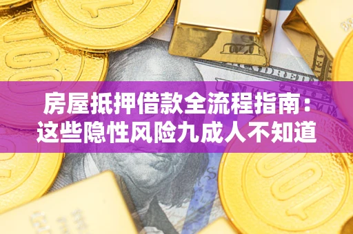 北京房屋抵押借款全流程指南：这些隐性风险九成人不知道