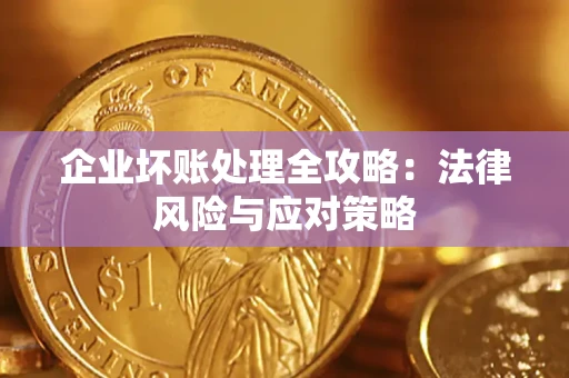 北京企业坏账处理全攻略：法律风险与应对策略
