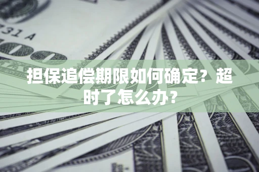 北京担保追偿期限如何确定？超时了怎么办？