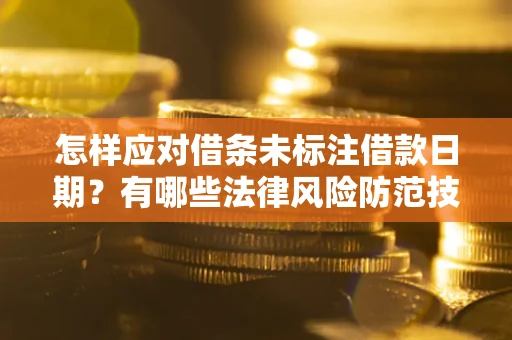北京怎样应对借条未标注借款日期？有哪些法律风险防范技巧？