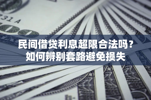 北京民间借贷利息超限合法吗？如何辨别套路避免损失