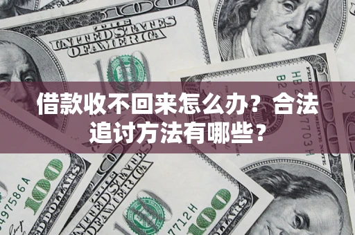 北京借款收不回来怎么办？合法追讨方法有哪些？