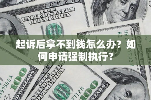 北京起诉后拿不到钱怎么办？如何申请强制执行？