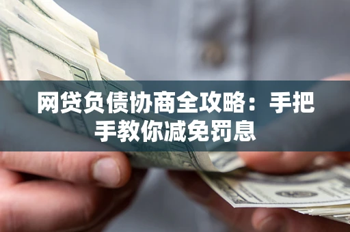 北京网贷负债协商全攻略：手把手教你减免罚息