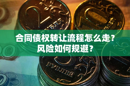 北京合同债权转让流程怎么走？风险如何规避？