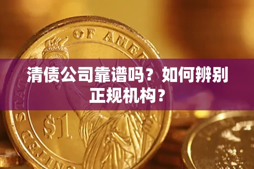 北京清债公司靠谱吗？如何辨别正规机构？