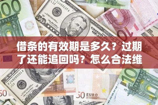 北京借条的有效期是多久？过期了还能追回吗？怎么合法维权？