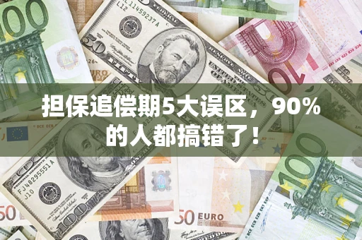 北京担保追偿期5大误区，90%的人都搞错了！