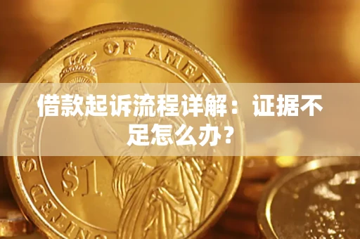 北京借款起诉流程详解：证据不足怎么办？