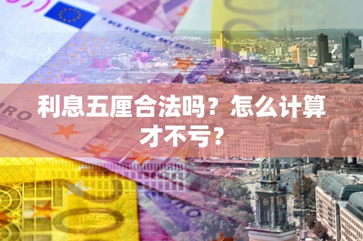 北京利息五厘合法吗？怎么计算才不亏？