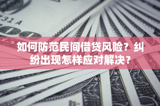 北京如何防范民间借贷风险？纠纷出现怎样应对解决？