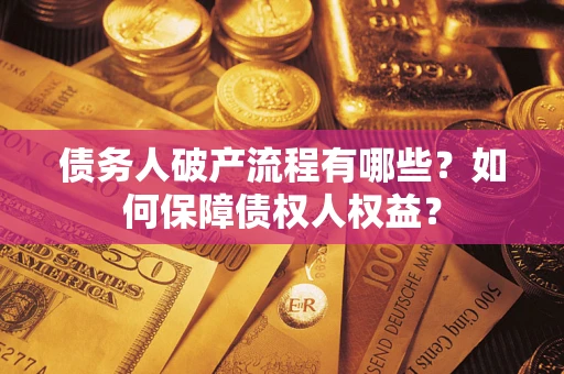 北京债务人破产流程有哪些？如何保障债权人权益？