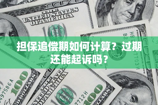 北京担保追偿期如何计算？过期还能起诉吗？