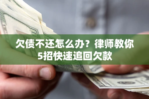 北京欠债不还怎么办？律师教你5招快速追回欠款