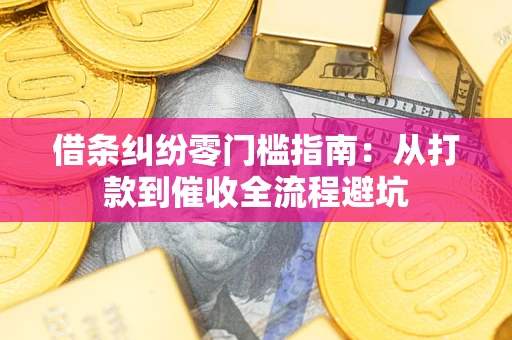 北京借条纠纷零门槛指南：从打款到催收全流程避坑