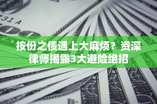 北京按份之债遇上大麻烦？资深律师揭露3大避险绝招