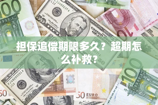 北京担保追偿期限多久？超期怎么补救？