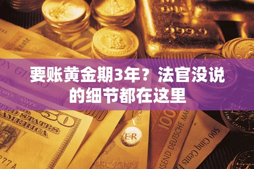 北京要账黄金期3年？法官没说的细节都在这里