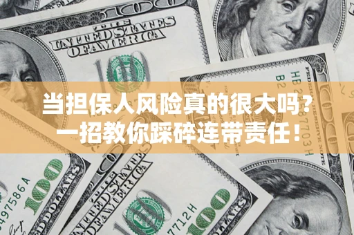 北京当担保人风险真的很大吗？一招教你踩碎连带责任！