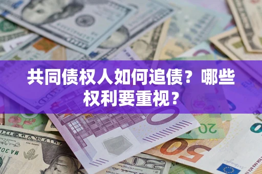 北京共同债权人如何追债？哪些权利要重视？