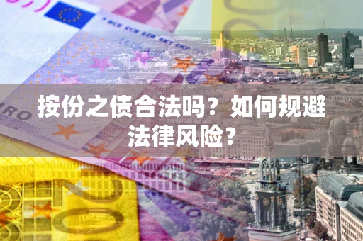 北京按份之债合法吗？如何规避法律风险？