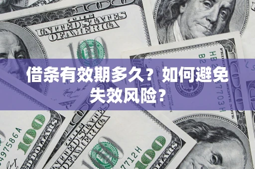 北京借条有效期多久？如何避免失效风险？
