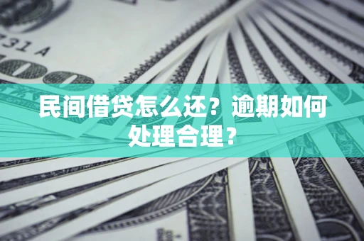 北京民间借贷怎么还？逾期如何处理合理？