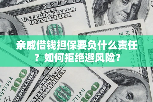 北京亲戚借钱担保要负什么责任？如何拒绝避风险？
