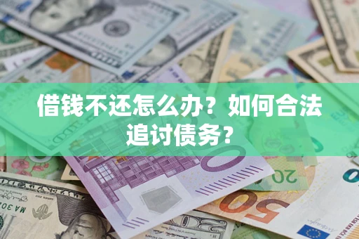 北京借钱不还怎么办？如何合法追讨债务？