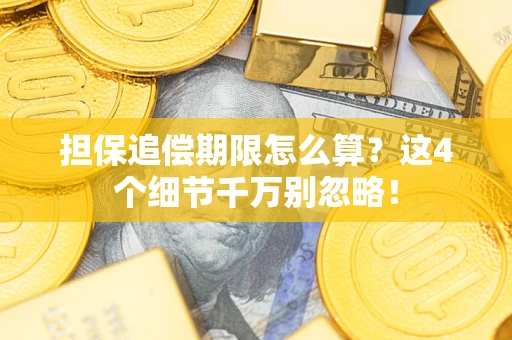 北京担保追偿期限怎么算?这4个细节千万别忽略! 北京担保追偿期限怎么算?这4个细节千万别忽略!