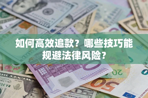 北京如何高效追款？哪些技巧能规避法律风险？