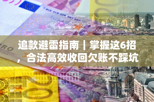 北京追款避雷指南｜掌握这6招，合法高效收回欠账不踩坑