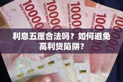 北京利息五厘合法吗？如何避免高利贷陷阱？