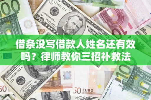 北京借条没写借款人姓名还有效吗？律师教你三招补救法
