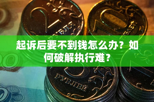 北京起诉后要不到钱怎么办？如何破解执行难？
