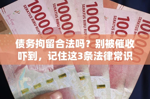 北京债务拘留合法吗？别被催收吓到，记住这3条法律常识