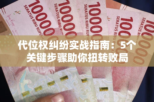 北京代位权纠纷实战指南：5个关键步骤助你扭转败局