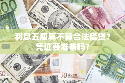 北京利息五厘算不算合法借贷？凭证要准备吗？