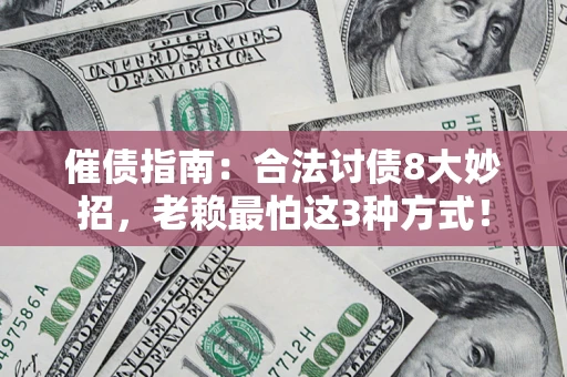 北京催债指南：合法讨债8大妙招，老赖最怕这3种方式！